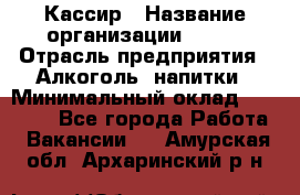 Кассир › Название организации ­ PRC › Отрасль предприятия ­ Алкоголь, напитки › Минимальный оклад ­ 27 000 - Все города Работа » Вакансии   . Амурская обл.,Архаринский р-н